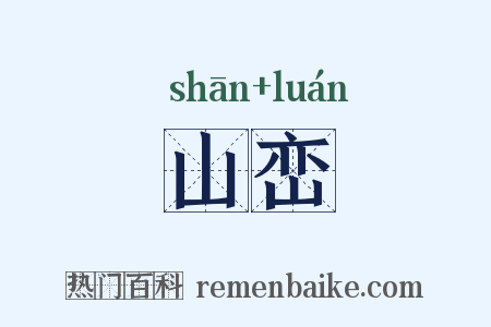 山峦是什么意思的图片